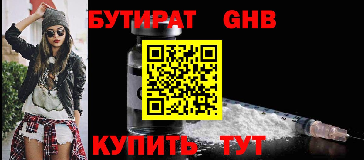 БУТИРАТ  БУТИРАТ бутандиол  Вход с VPN  Назарово 