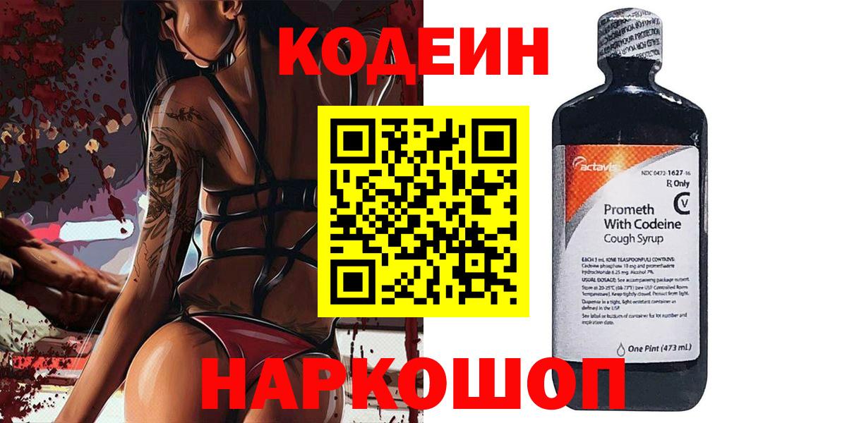 Назарово  Кодеиновый сироп Lean Purple Drank  Кодеиновый сироп Lean напиток Lean (лин)  Вход с VPN 